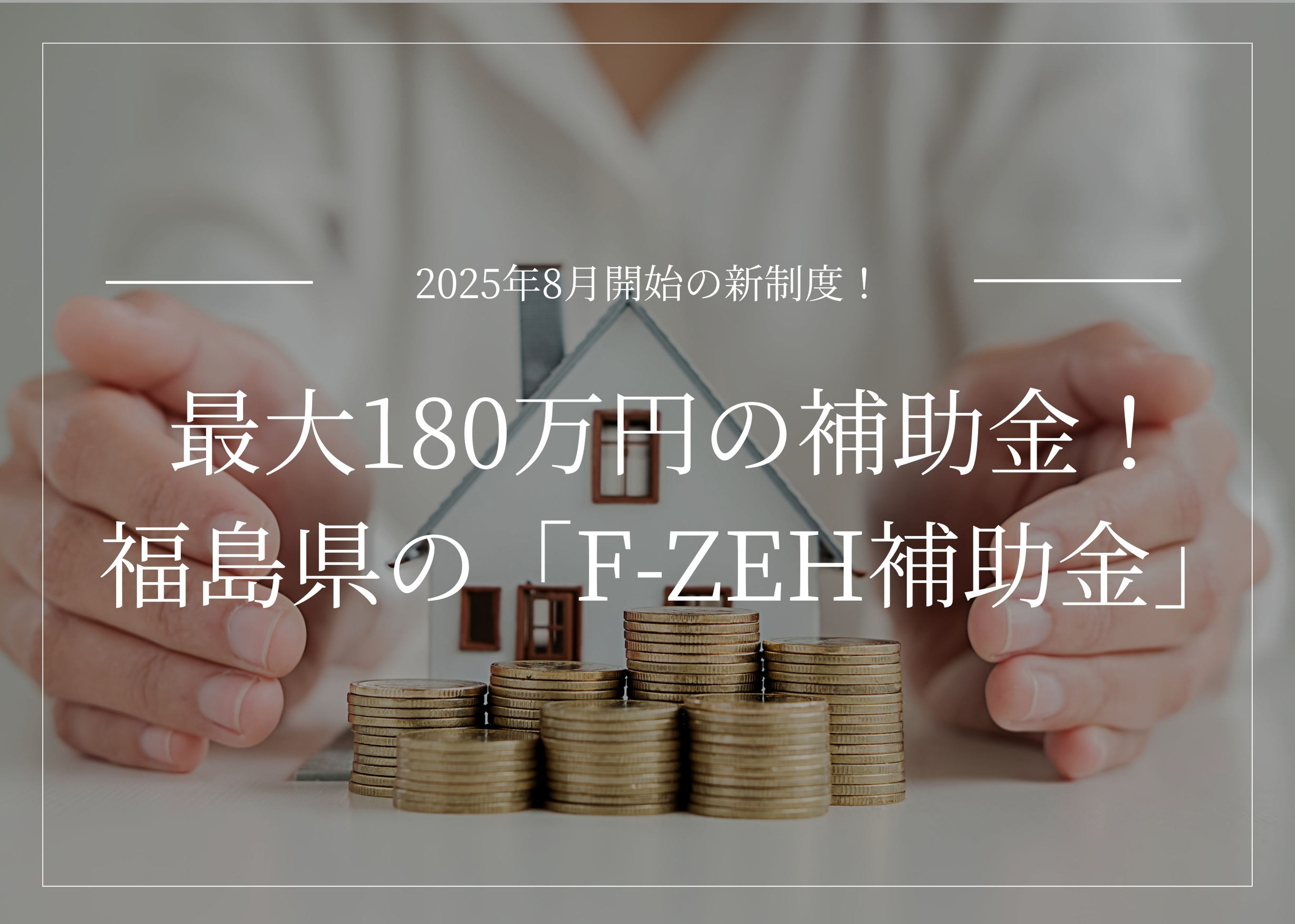 2025年8月開始！最大180万円お得に新築を建てられる!?F-ZEH補助金を